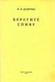 Берегите спину Букинистическое издание Сохранность: Хорошая 1991 г Мягкая обложка, 56 стр ISBN 5-8100-0073-8 Тираж: 100000 экз Формат: 60x90/16 (~145х217 мм) инфо 9866u.