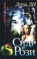 Сидр и Рози Серия: Английская проза инфо 9868u.