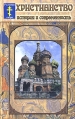 Христианство История и современность Серия: Религии мира инфо 9869u.