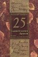 25 удивительных браков Истории из жизни известных христиан Букинистическое издание Сохранность: Хорошая Издательство: Мирт, 2002 г Твердый переплет, 488 стр ISBN 5-88869-104-6 Тираж: 4000 экз Формат: 60x88/16 (~150x210 мм) инфо 9879u.