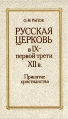 Русская церковь в IX - первой трети XII в Принятие христианства Букинистическое издание Сохранность: Хорошая Издательство: Высшая школа, 1988 г Твердый переплет, 416 стр Тираж: 55000 экз Формат: 84x108/32 (~130х205 мм) инфо 9884u.