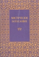 Мистическое богословие Серия: Памятники богословской мысли инфо 9892u.