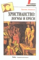Христианство: догмы и ереси Букинистическое издание Сохранность: Очень хорошая Издательство: Академический проект, 1997 г Твердый переплет, 352 стр ISBN 2-04-018442-2, 5-7331-0113-Х Тираж: 5000 экз Формат: 60x90/16 (~145х217 мм) инфо 9895u.