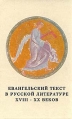 Евангельский текст в русской литературе XVIII - XX веков Серия: Проблемы исторической поэтики инфо 9896u.