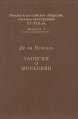 Записки о Московии Букинистическое издание Сохранность: Хорошая Издательство: Издательство МГУ, 1988 г Твердый переплет, 430 стр ISBN 5-211-00183-4 Тираж: 40000 экз Формат: 70x100/16 (~167x236 мм) инфо 10018u.