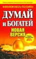 Думай и богатей Новая версия Издательство: Попурри, 2009 г Твердый переплет, 400 стр ISBN 978-985-15-0601-5, 0-9758570-7-X Тираж: 5100 экз Формат: 84x108/32 (~130х205 мм) инфо 10657u.