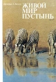 Живой мир пустынь Серия: Мир дикой природы инфо 12586u.