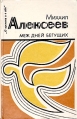 Меж дней бегущих Серия: О времени и о себе инфо 12587u.