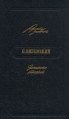 П Вяземский Записные книжки Серия: Русские дневники инфо 12591u.