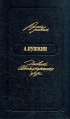 А Пушкин Дневники Автобиографическая проза Серия: Русские дневники инфо 12596u.