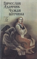 Чужая вотчина Серия: Белорусская проза инфо 12600u.