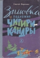 Зимовка у подножия Чигирикандры Авторский сборник Букинистическое издание Сохранность: Хорошая Издательство: Детская литература Москва, 1980 г Твердый переплет, 222 стр Тираж: 100000 экз Формат: 70x100/16 (~167x236 мм) инфо 12603u.