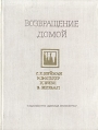 Возвращение домой Стихи чешских поэтов Антология Букинистическое издание Сохранность: Хорошая Издательство: Детская литература Москва, 1972 г Твердый переплет, 206 стр Тираж: 50000 экз Формат: 70x108/32 (~130х165 мм) инфо 463v.