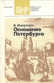 Основание Петербурга Серия: Библиотека молодого рабочего инфо 525v.