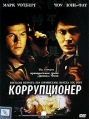 Коррупционер Формат: DVD (PAL) (Super jewel case) Дистрибьютор: CP Digital Региональный код: 5 Количество слоев: DVD-9 (2 слоя) Субтитры: Русский Звуковые дорожки: Русский Закадровый перевод Dolby Digital инфо 1102v.