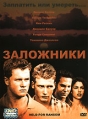 Заложники Серия: Российская боевая фантастика инфо 1158v.