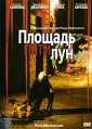 Площадь пяти лун Формат: DVD (PAL) (Упрощенное издание) (Keep case) Дистрибьютор: Синема Трейд Региональный код: 5 Количество слоев: DVD-9 (2 слоя) Звуковые дорожки: Русский Закадровый перевод Dolby инфо 1160v.