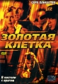 Золотая клетка Формат: VHS (PAL) (Пластиковый бокс) Дистрибьютор: Екатеринбург Арт Dolby Digital Stereo ; Русский Лицензионные товары Характеристики видеоносителей 2005 г , 90 мин , Канада - США JB Media Художественный кинофильм инфо 1163v.