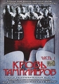 Кровь тамплиеров Часть 1 Формат: DVD (PAL) (Упрощенное издание) (Keep case) Дистрибьютор: ООО "Микс Медиа" Региональный код: 5 Количество слоев: DVD-5 (1 слой) Субтитры: Русский Звуковые дорожки: инфо 1167v.
