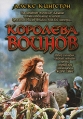 Королева воинов Формат: DVD (PAL) (Super jewel case) Дистрибьютор: Екатеринбург Арт Региональный код: 5 Количество слоев: DVD-5 (1 слой) Субтитры: Русский Звуковые дорожки: Русский Dolby Digital 2 0 инфо 1168v.