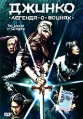Джинко, легенда о воинах Формат: DVD (NTSC) (Упрощенное издание) (Keep case) Дистрибьютор: Лизард Региональный код: 5 Количество слоев: DVD-5 (1 слой) Звуковые дорожки: Русский Закадровый перевод Dolby инфо 1169v.