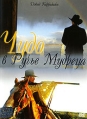 Чудо в Ручье Мудреца Формат: DVD (PAL) (Упрощенное издание) (Keep case) Дистрибьютор: Синема Трейд Региональный код: 5 Количество слоев: DVD-5 (1 слой) Субтитры: Русский Звуковые дорожки: Русский Закадровый инфо 1174v.