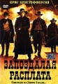 Запоздалая расплата Формат: VHS Дистрибьютор: Екатеринбург Арт Dolby Digital Stereo ; Русский Закадровый перевод Лицензионные товары Характеристики видеоносителей 1999 г , 81 мин , США Once Upon a Time Films Художественный кинофильм инфо 1175v.