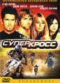 Суперкросс Формат: DVD (PAL) (Упрощенное издание) (Keep case) Дистрибьютор: СОЮЗ Видео Региональный код: 5 Количество слоев: DVD-5 (1 слой) Звуковые дорожки: Русский Дубляж Dolby Digital 5 1 инфо 1178v.
