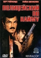 Полицейский по найму Формат: DVD (PAL) (Super jewel case) Дистрибьютор: СОЮЗ Видео Региональный код: 5 Количество слоев: DVD-5 (1 слой) Звуковые дорожки: Русский Синхронный перевод Dolby Digital инфо 1180v.