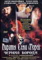 Пираты Семи Морей: Черная борода Формат: DVD (PAL) (Super jewel case) Дистрибьютор: Екатеринбург Арт Региональный код: 5 Субтитры: Русский Звуковые дорожки: Русский Закадровый перевод Dolby Digital 5 1 инфо 1192v.