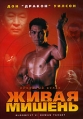 Кровавый кулак 5: Живая мишень Формат: DVD (PAL) (Упрощенное издание) (Keep case) Дистрибьютор: Дом Видео Региональный код: 5 Количество слоев: DVD-5 (1 слой) Звуковые дорожки: Русский Закадровый перевод инфо 1194v.