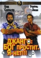 Джанго: Бог простит Я - нет! Формат: DVD (PAL) (Упрощенное издание) (Keep case) Дистрибьютор: DVD Магия Региональный код: 0 (All) Количество слоев: DVD-5 (1 слой) Звуковые дорожки: Русский Закадровый перевод Dolby инфо 1200v.