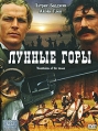 Лунные горы Формат: DVD (PAL) (Упрощенное издание) (Keep case) Дистрибьютор: Синема Трейд Региональный код: 5 Количество слоев: DVD-9 (2 слоя) Субтитры: Русский Звуковые дорожки: Русский Закадровый перевод Dolby инфо 1202v.