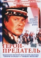 Герой-предатель Формат: DVD (PAL) (Упрощенное издание) (Keep case) Дистрибьютор: Екатеринбург Арт Региональный код: 5 Количество слоев: DVD-9 (2 слоя) Субтитры: Русский Звуковые дорожки: Русский Закадровый инфо 1207v.