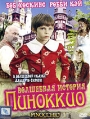 Волшебная история Пиноккио Формат: DVD (PAL) (Упрощенное издание) (Keep case) Дистрибьютор: Синема Трейд Региональный код: 5 Количество слоев: DVD-9 (2 слоя) Звуковые дорожки: Русский Закадровый перевод инфо 1223v.