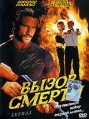 Вызов смерти Формат: DVD (PAL) (Упрощенное издание) (Keep case) Дистрибьютор: Мьюзик-трейд Региональный код: 5 Количество слоев: DVD-5 (1 слой) Звуковые дорожки: Русский Закадровый перевод Dolby Digital 5 1 инфо 1235v.