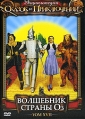 Энциклопедия Сказок и Приключений: Волшебник страны Оз Том 17 Серия: Энциклопедия Сказок и Приключений инфо 1264v.