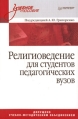 Религиоведение для студентов педагогических вузов Серия: Учебное пособие инфо 11507v.