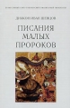 Писания малых пророков Издательство: Православный Свято-Тихоновский гуманитарный университет, 2009 г Мягкая обложка, 192 стр ISBN 978-5-7429-0425-0 Тираж: 500 экз Формат: 60x90/16 (~145х217 мм) инфо 11510v.