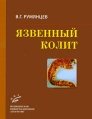 Язвенный колит Издательство: Медицинское информационное агентство, 2009 г Твердый переплет, 424 стр ISBN 978-5-8948-1777-4 Тираж: 2000 экз Формат: 84x108/16 (~205х290 мм) Мелованная бумага, Цветные иллюстрации инфо 11517v.