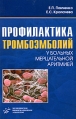 Профилактика тромбоэмболий у больных мерцательной аритмией Издательство: Медицинское информационное агентство, 2007 г Мягкая обложка, 144 стр ISBN 5-89481-477-4 Тираж: 2000 экз Формат: 84x108/32 (~130х205 мм) инфо 11545v.