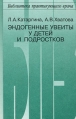 Эндогенные увеиты у детей и подростков Серия: Библиотека практикующего врача инфо 11552v.
