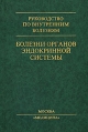 Болезни органов эндокринной системы Серия: Руководство по внутренним болезням инфо 11553v.