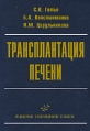 Трансплантация печени Издательство: Медицинское информационное агентство, 2008 г Твердый переплет, 248 стр ISBN 5-89481-470-7 Тираж: 1500 экз Формат: 70x100/16 (~167x236 мм) Цветные иллюстрации инфо 11557v.