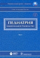 Педиатрия Национальное руководство В 2 томах Том 1 (+ CD-ROM) Серия: Национальные руководства инфо 11564v.