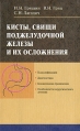 Кисты, свищи поджелудочной железы и их осложнения Издательство: Высшая школа, 2009 г Твердый переплет, 272 стр ISBN 978-985-06-1626-5 Тираж: 1000 экз Формат: 84x108/32 (~130х205 мм) инфо 11565v.