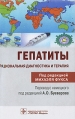 Гепатиты Рациональная диагностика и терапия Издательство: ГЭОТАР-Медиа, 2010 г Мягкая обложка, 240 стр ISBN 978-5-9704-1414-9 Тираж: 2000 экз Формат: 70x100/32 (~120х165 мм) инфо 11572v.