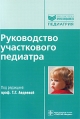 Руководство участкового педиатра Серия: Библиотека врача-специалиста инфо 11586v.