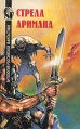 Стрела Аримана 1995 г ISBN 5-88373-066-3 инфо 11797w.