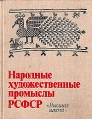 Народные художественные промыслы РСФСР Букинистическое издание Сохранность: Хорошая Издательство: Высшая школа, 1982 г Твердый переплет, 216 стр Тираж: 30000 экз Формат: 70x90/16 (~170х215 мм) Цветные иллюстрации инфо 891x.